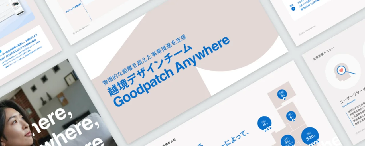 【Goodpatch Anywhere】作り手の経験を活かし、最適なチームを組成するプロデューサー