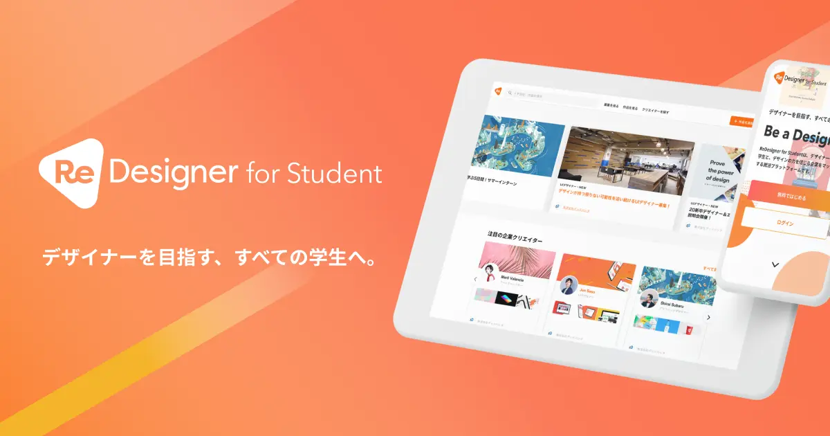ReDesigner for Student - デザイナーを目指す全ての学生のためのプラットフォーム